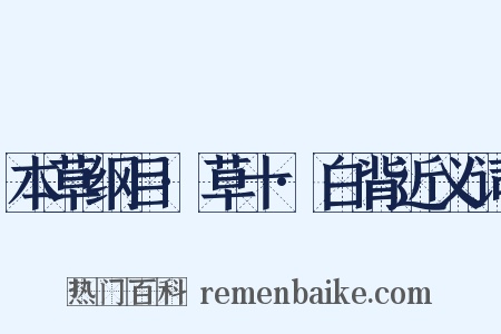 本草纲目·草十·白背近义词是什么意思的图片